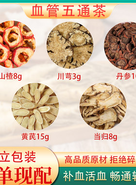 山楂黄芪丹参川芎组合茶当归三通茶汤升级版泡水管路通葛根中药材