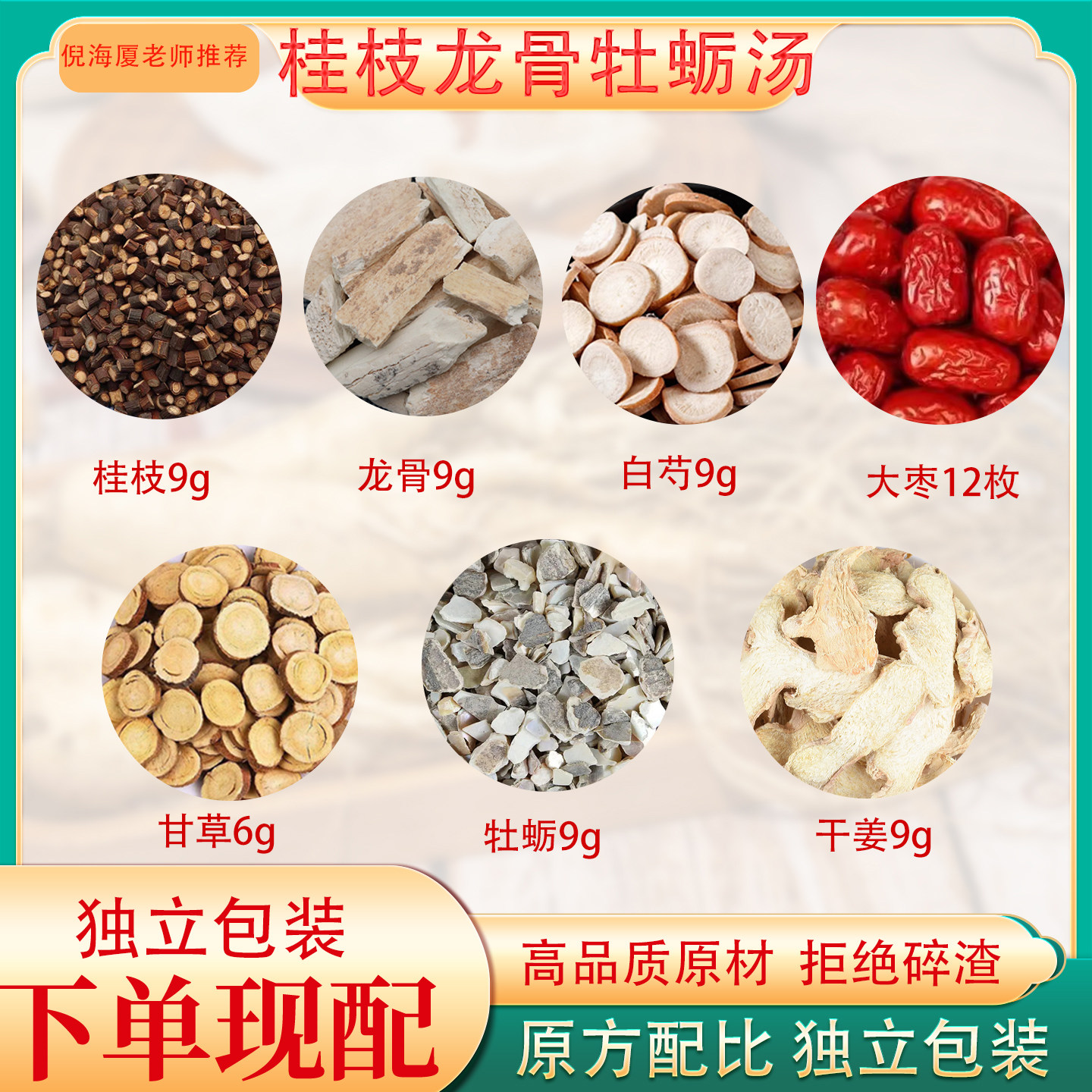 桂枝龙骨牡蛎汤正品中药原料倪海厦桂枝甘草龙骨牡蛎白芍生姜柴胡