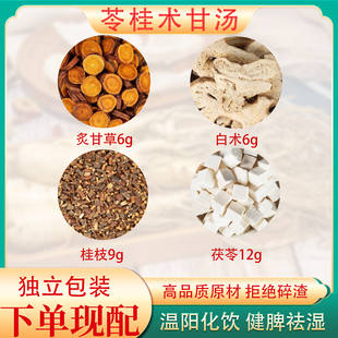 张仲景苓桂术甘汤中药材原料茯苓炙甘草白术桂枝温阳化水健脾祛湿