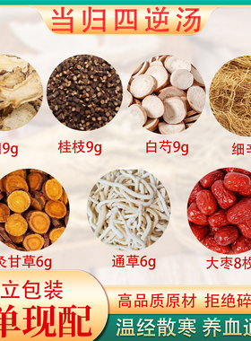 当归四逆汤正品原料倪海厦老师推荐当归桂枝白芍细辛甘草通草大枣