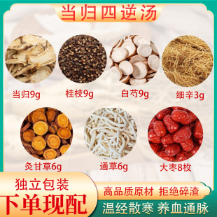 当归四逆汤正品原料倪海厦老师推荐当归桂枝白芍细辛甘草通草大枣