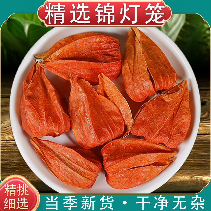 东北锦灯笼中药材野生红姑娘果泡水灯笼皮挂金灯果苦姑娘皮灯笼草