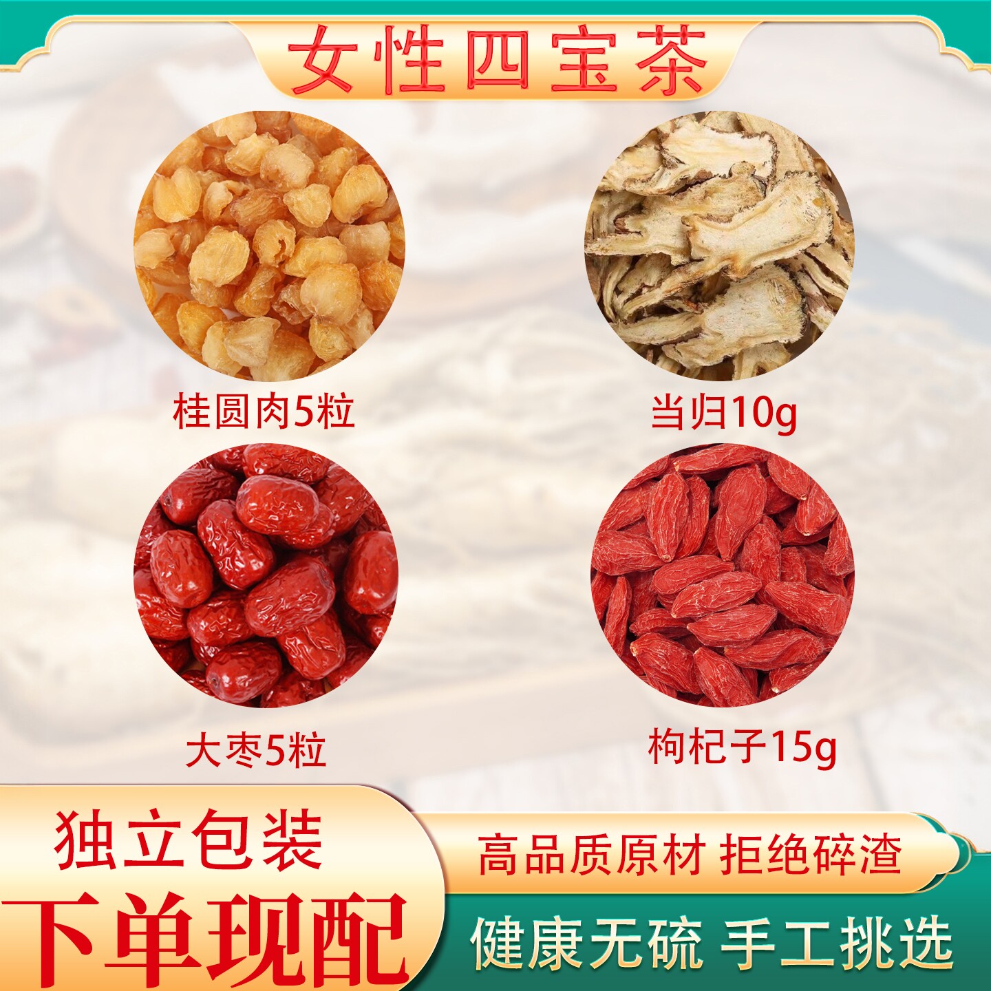 女人四宝茶桂圆当归大枣枸杞补气养血月经组合元气茶泡茶煮水煲汤