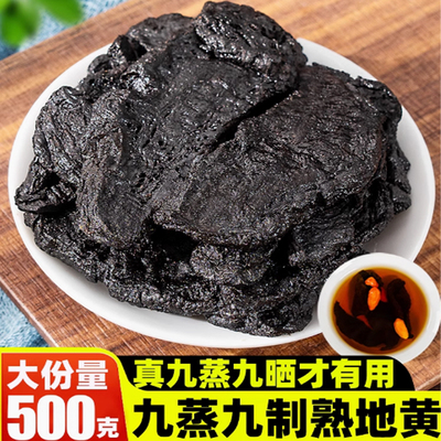 九蒸九制晒熟地黄中药材正品泡水