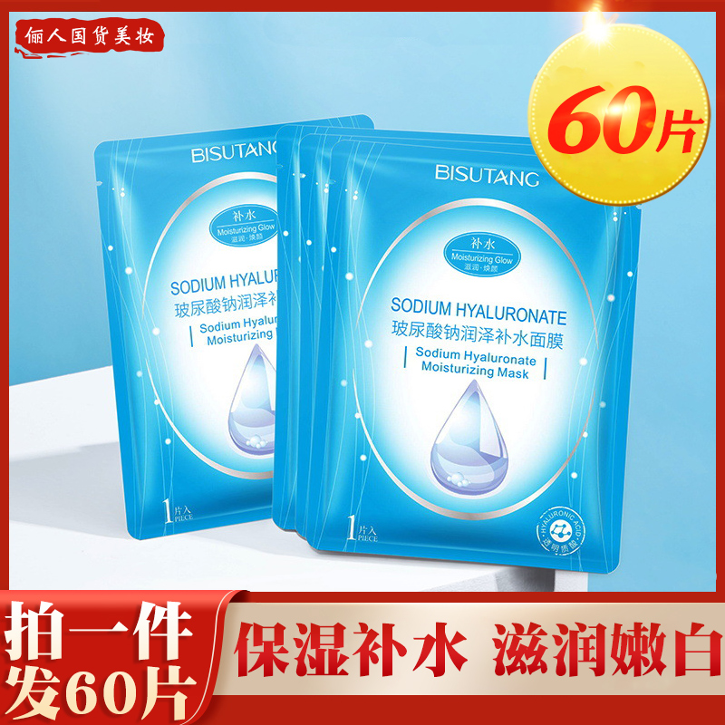 60片嫩白去黄玻尿酸巨补水面膜