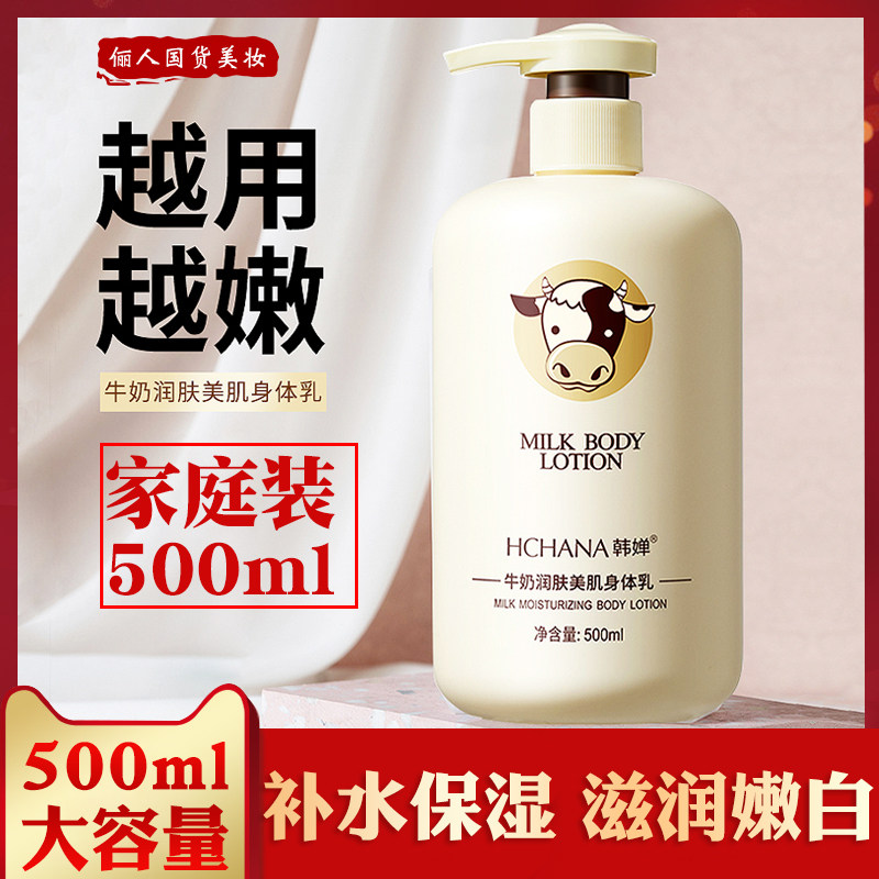 韩婵牛奶身体乳男女保湿滋润补水持久留香改善干燥官方旗舰店正品