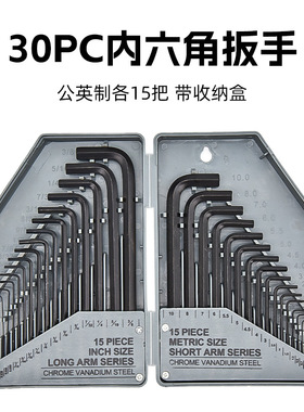 30PC公制英制加长平头内六角扳手套装内6角扳手工具公英制一体