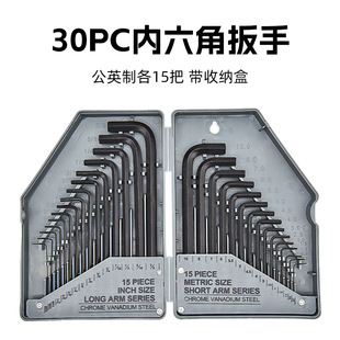 内6角扳手工具公英制一体 30PC公制英制加长平头内六角扳手套装
