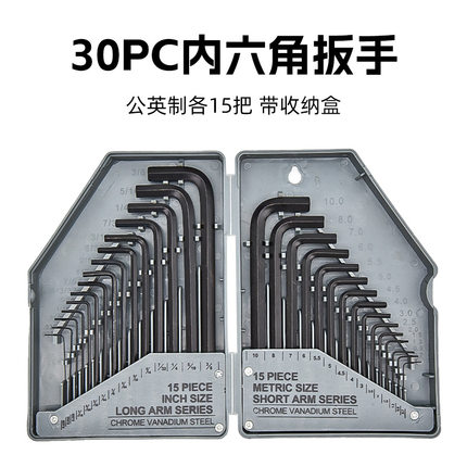30PC公制英制加长平头内六角扳手套装内6角扳手工具公英制一体