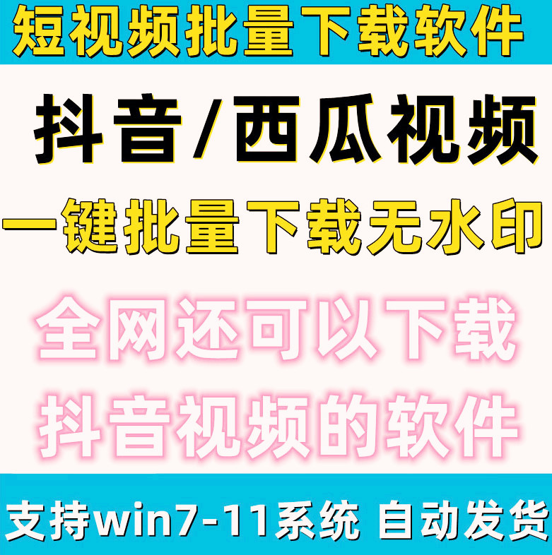 抖音视频批量下载无水印西瓜下载软件短视频B站一键win采集高清