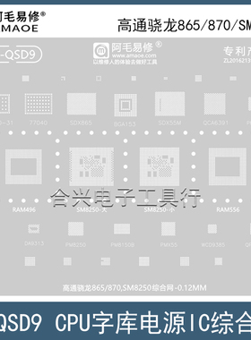 适用于高通骁龙865/骁龙870植株钢网/SM8250大小CPU综合网植锡网