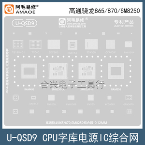 适用于高通骁龙865/骁龙870植株钢网/SM8250大小CPU综合网植锡网
