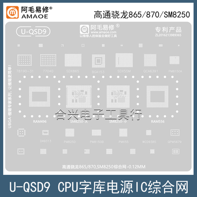 阿毛易修骁龙865/870/SM8250钢网