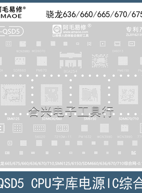 高通骁龙636/660/665/670/675植锡网SDM710/SM6125/6150/CPU钢网