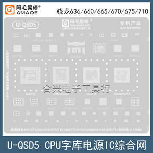 高通骁龙636/660/665/670/675植锡网SDM710/SM6125/6150/CPU钢网