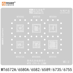 阿毛易修MTK CPU钢网MT6572A/6580A/6582/6589/6735/6755植锡网