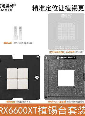 阿毛易修GPU显卡RX6600XT植锡台215-130000016/215-130000006钢网