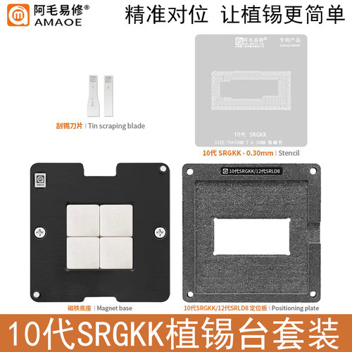 阿毛易修10代SRGKK磁性植锡台网