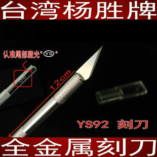杨胜YS-92雕刻刀手机贴膜美工刀PCB割线刻刀片刻纸画木雕割刀笔刀