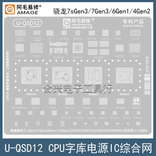 骁龙7sGen3/7Gen3/6Gen1/4Gen2钢网SM7635/7550/6450/4450植锡网