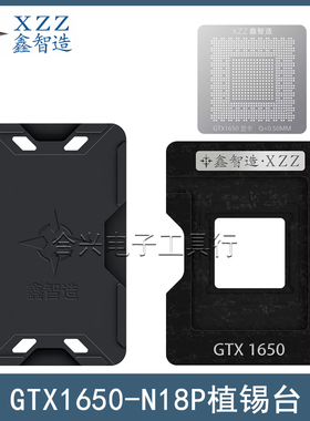 鑫智造GTX1650植锡台钢网N18P-G0-MP-A1显卡核心GPU芯片植锡网