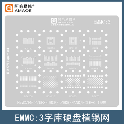 阿毛易修EMMC/EMCP/UFS/PCIE钢网