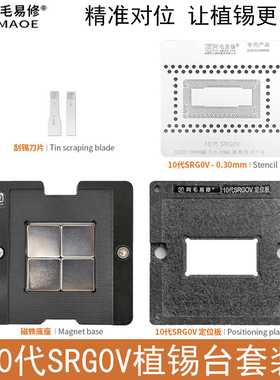 10代SRG0V磁性植锡台SRG0U/SRGOU/SRGOV/CPU植珠钢网定位板维修台