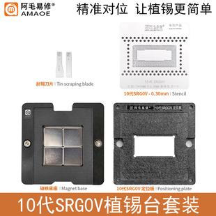 10代SRG0V磁性植锡台SRG0U/SRGOU/SRGOV/CPU植珠钢网定位板维修台