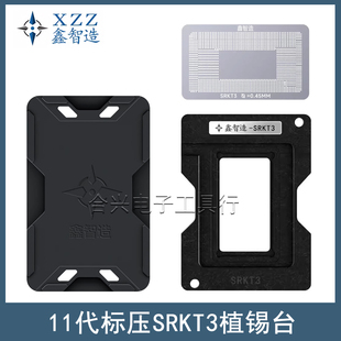 鑫智造11代标压SRKT3植锡台钢网SRKT1/2/4/5/6/7/8/9 SRKSZ植锡网