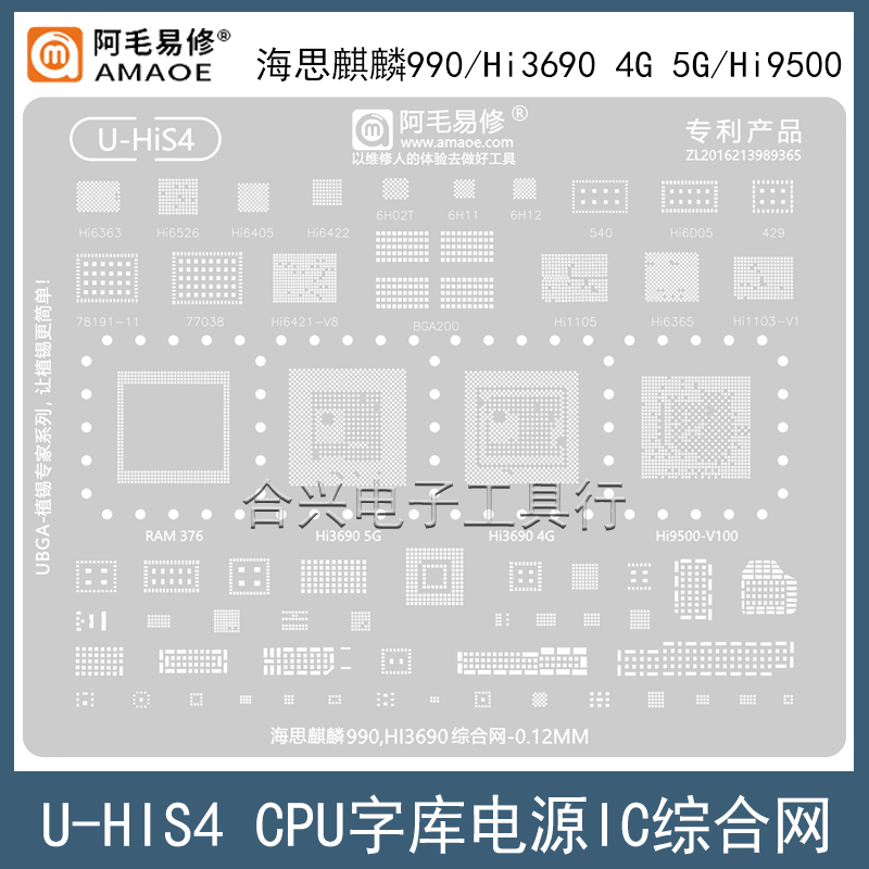 阿毛易修麒麟990/Hi3690植锡钢网