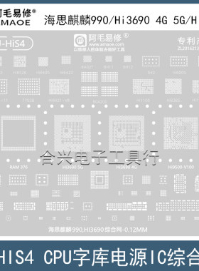 阿毛易修麒麟990/Hi3690植锡钢网