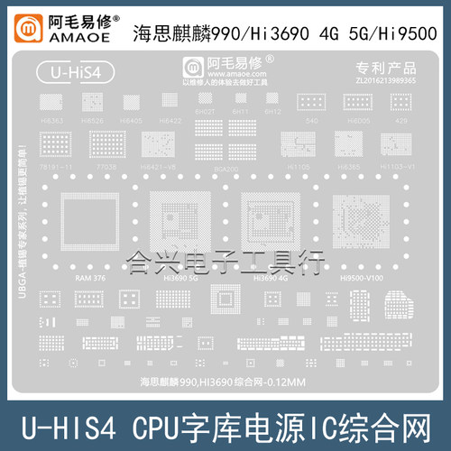 阿毛易修麒麟990/Hi3690植锡钢网