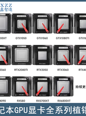 显卡GPU植锡台GTX980/1050/2080/3060/4090/RX5700/6800/7900钢网