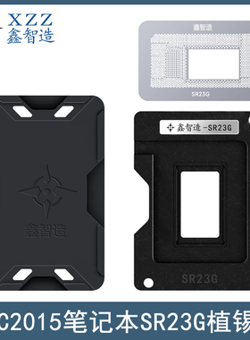 鑫智造SR23G植锡台SR23C/SR23L/SR23Q/MAC2015笔记本A1534CPU钢网