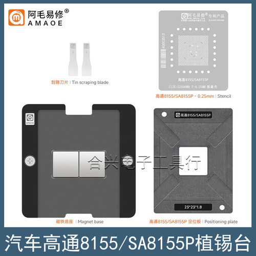 阿毛易修高通8155/SA8155P植锡台