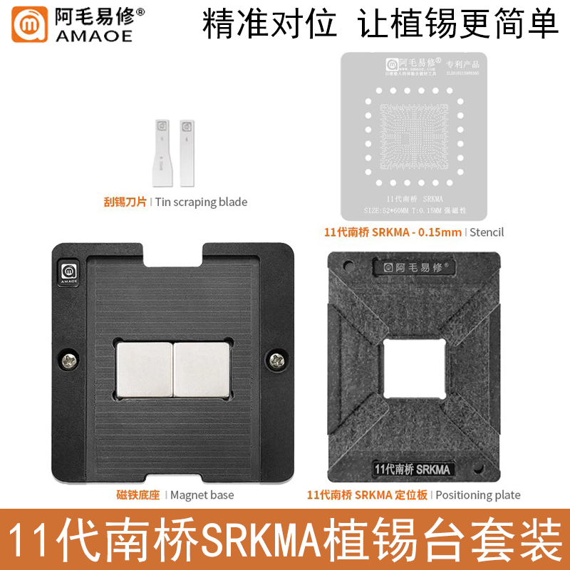 11代南桥SRKMA植锡台钢网定位板