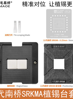 11代南桥SRKMA植锡台HM570 SRKM2/SRKM3/SRKM5/SRKM6钢网定位板