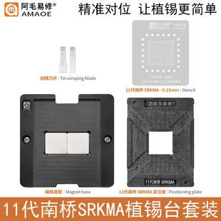 11代南桥SRKMA植锡台HM570 SRKM2/SRKM3/SRKM5/SRKM6钢网定位板