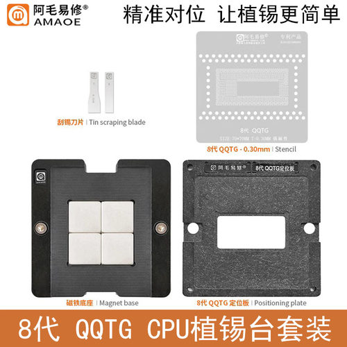 阿毛易修8代QQTGCPU植锡台钢网