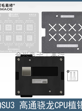 骁龙439/670/675/710/730G/765G/845/855植锡台SM6150/SM7250钢网