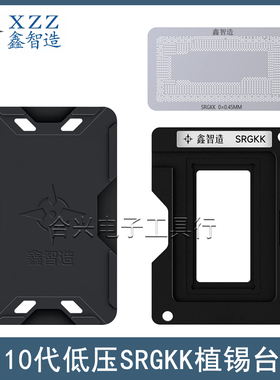10代低压CPU植锡台SRG0N/SRGKG/SRGKL/SRGKK/SRG0S/I7-10710u钢网
