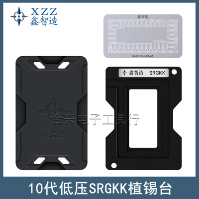 鑫智造10代低压SRGKK植锡台钢网