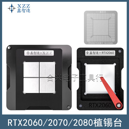 鑫智造RTX2060/2070/2080植锡台
