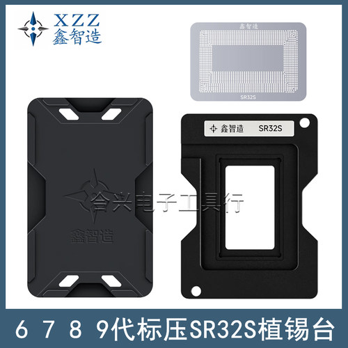 鑫智造67代标压SR32S植锡台钢网