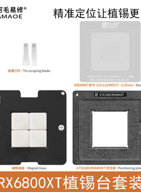 阿毛易修RX6800XT植锡台GPU显卡芯片215-121000177/121000187钢网