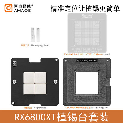 阿毛易修RX6800XT植锡台GPU显卡芯片215-121000177/121000187钢网