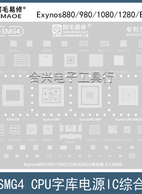 适用于三星CPU综合钢网Exynos880/980/1080/1280/E8825芯片植锡网