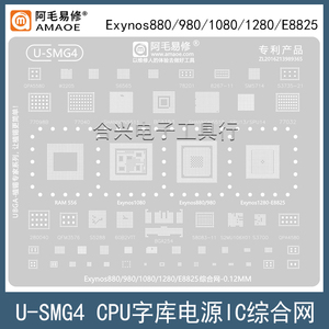 适用于三星CPU综合钢网Exynos880/980/1080/1280/E8825芯片植锡网