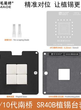 8代南桥SR40B植锡平台/SR404/5/6/8/9/SR40E FH82HM370钢网定位板