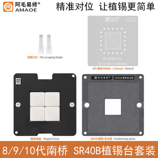 8代南桥SR40B植锡平台/SR404/5/6/8/9/SR40E FH82HM370钢网定位板